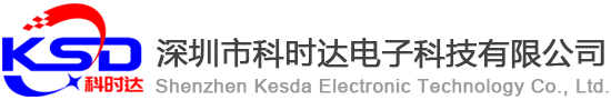 深圳市科時達電子科技有限公司