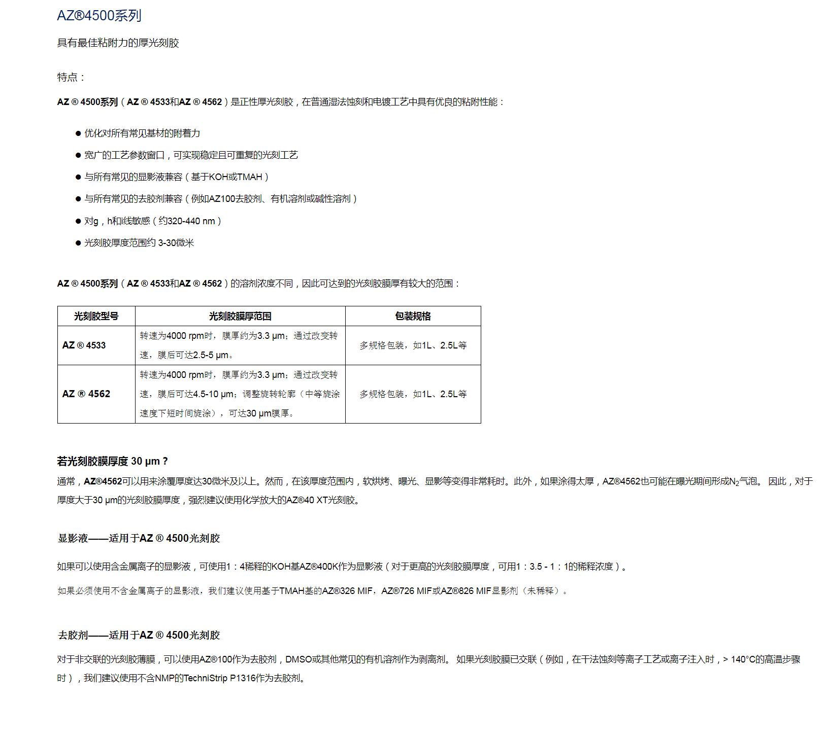 安智AZ  正性光刻膠厚膠4500系列(圖1)