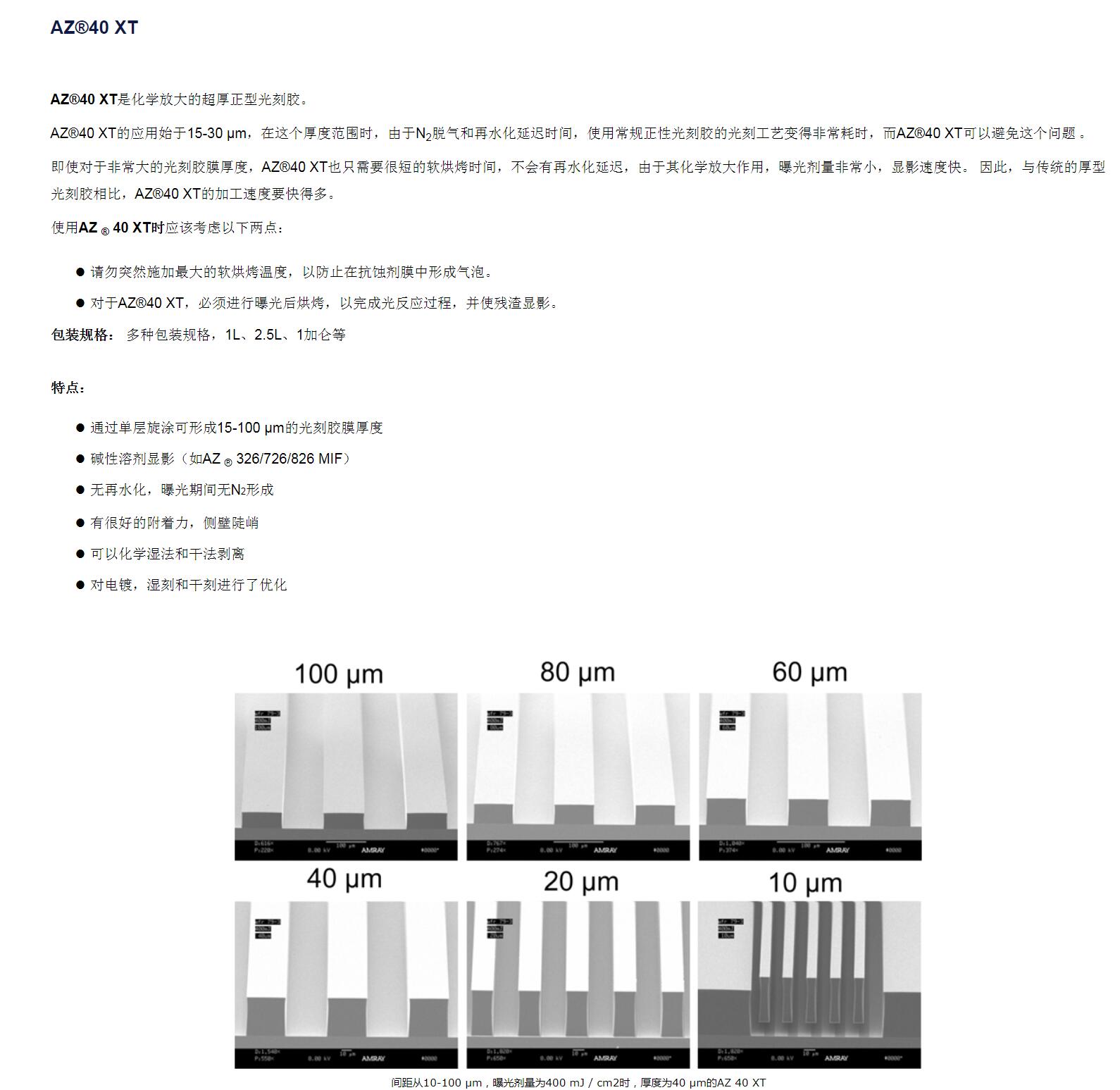 安智AZ 正性光刻膠厚膠 40XT(圖1)