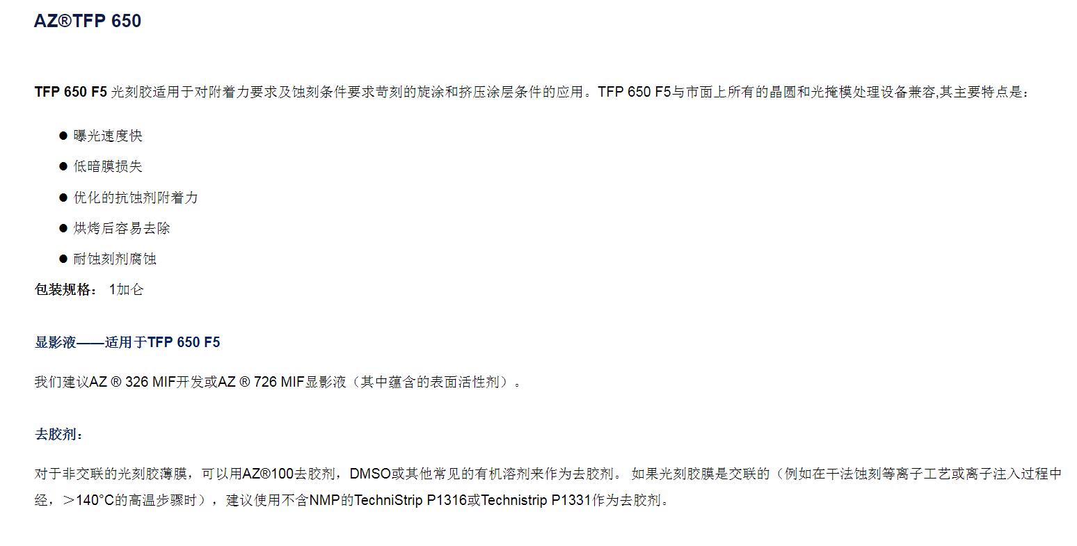 安智AZ  正性光刻膠薄膠 TFP 650(圖1)