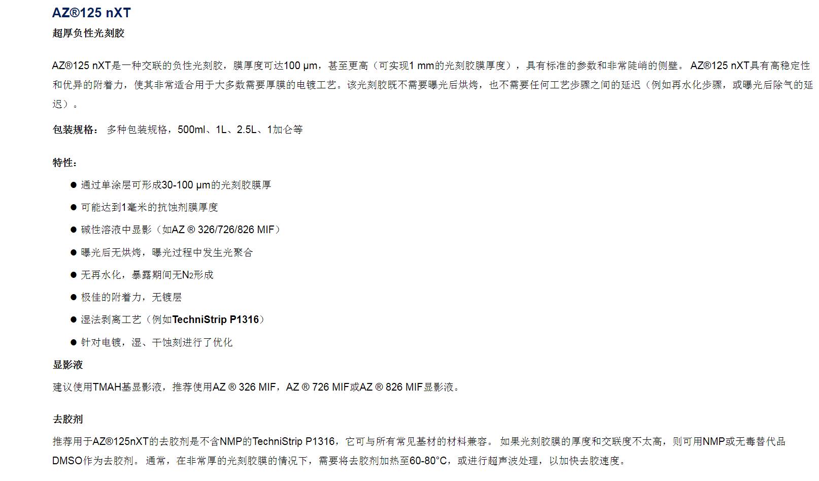 安智AZ  超厚負性光刻膠 125 nXT(圖1)